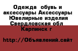 Одежда, обувь и аксессуары Аксессуары - Ювелирные изделия. Свердловская обл.,Карпинск г.